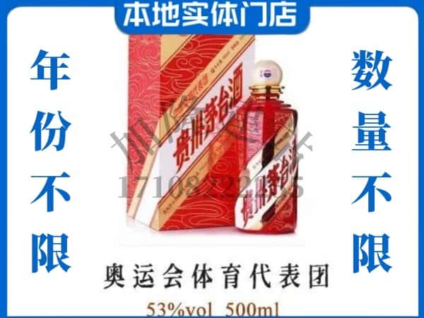 ​呼伦贝尔根河市回收奥运会体育代表团茅台酒空酒瓶